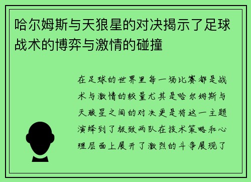 哈尔姆斯与天狼星的对决揭示了足球战术的博弈与激情的碰撞