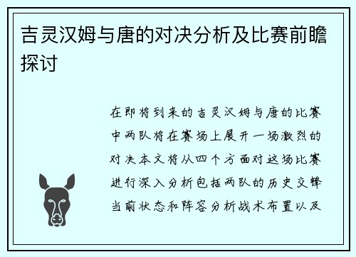 吉灵汉姆与唐的对决分析及比赛前瞻探讨