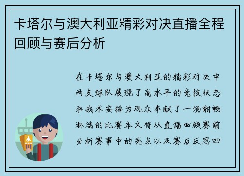 卡塔尔与澳大利亚精彩对决直播全程回顾与赛后分析