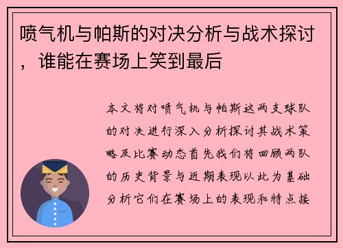 喷气机与帕斯的对决分析与战术探讨，谁能在赛场上笑到最后