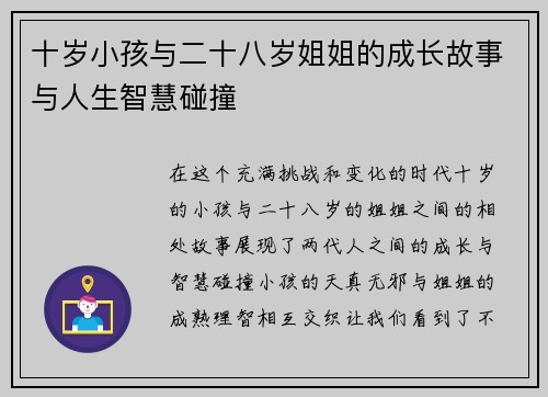 十岁小孩与二十八岁姐姐的成长故事与人生智慧碰撞