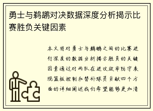 勇士与鹈鹕对决数据深度分析揭示比赛胜负关键因素