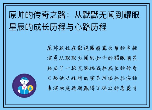 原帅的传奇之路：从默默无闻到耀眼星辰的成长历程与心路历程