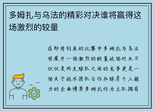 多姆扎与乌法的精彩对决谁将赢得这场激烈的较量