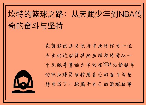 坎特的篮球之路：从天赋少年到NBA传奇的奋斗与坚持