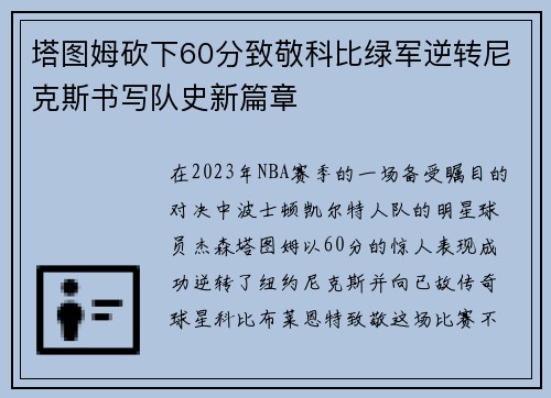 塔图姆砍下60分致敬科比绿军逆转尼克斯书写队史新篇章