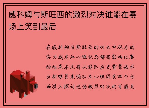 威科姆与斯旺西的激烈对决谁能在赛场上笑到最后