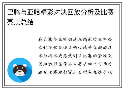巴腾与亚哈精彩对决回放分析及比赛亮点总结