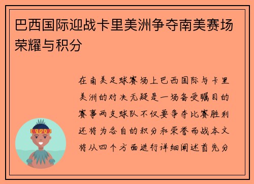 巴西国际迎战卡里美洲争夺南美赛场荣耀与积分