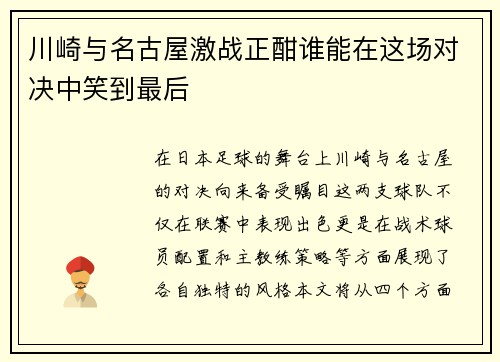 川崎与名古屋激战正酣谁能在这场对决中笑到最后
