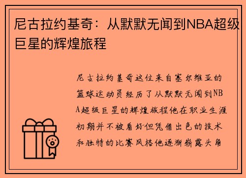 尼古拉约基奇：从默默无闻到NBA超级巨星的辉煌旅程