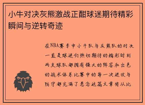 小牛对决灰熊激战正酣球迷期待精彩瞬间与逆转奇迹
