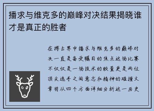 播求与维克多的巅峰对决结果揭晓谁才是真正的胜者
