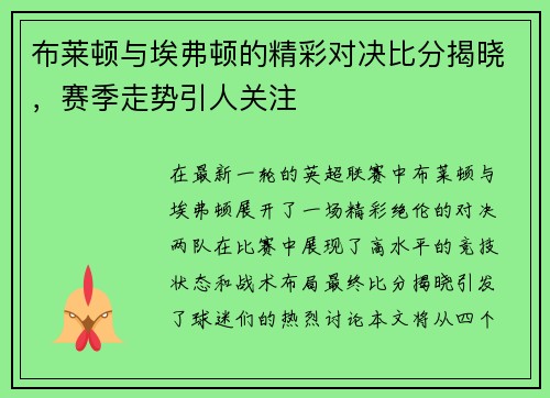 布莱顿与埃弗顿的精彩对决比分揭晓，赛季走势引人关注