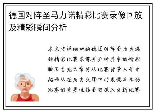 德国对阵圣马力诺精彩比赛录像回放及精彩瞬间分析