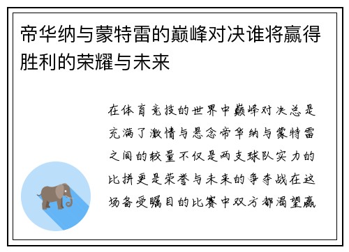 帝华纳与蒙特雷的巅峰对决谁将赢得胜利的荣耀与未来