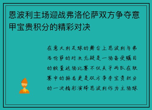 恩波利主场迎战弗洛伦萨双方争夺意甲宝贵积分的精彩对决