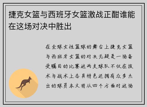 捷克女篮与西班牙女篮激战正酣谁能在这场对决中胜出