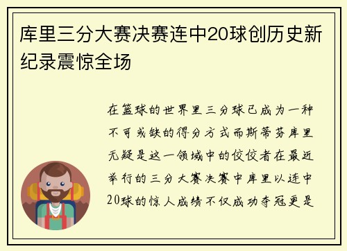 库里三分大赛决赛连中20球创历史新纪录震惊全场