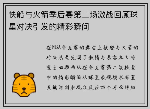 快船与火箭季后赛第二场激战回顾球星对决引发的精彩瞬间