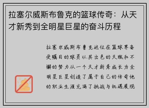 拉塞尔威斯布鲁克的篮球传奇：从天才新秀到全明星巨星的奋斗历程