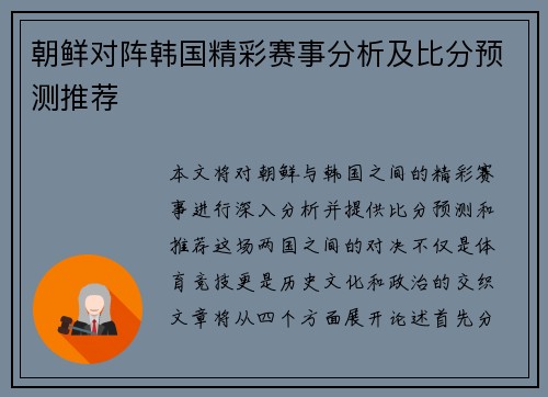 朝鲜对阵韩国精彩赛事分析及比分预测推荐