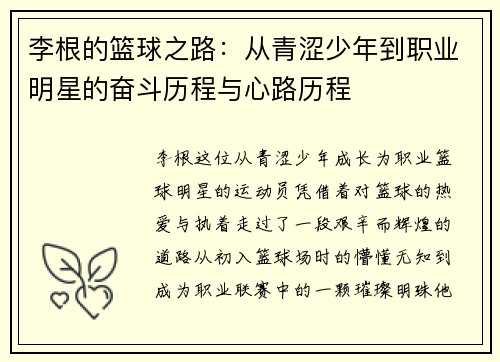 李根的篮球之路：从青涩少年到职业明星的奋斗历程与心路历程
