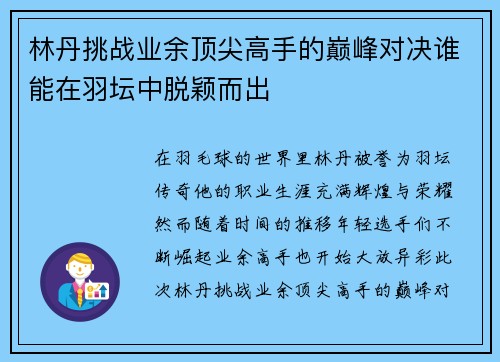 林丹挑战业余顶尖高手的巅峰对决谁能在羽坛中脱颖而出