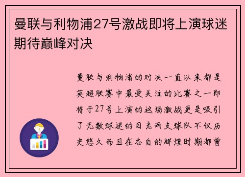 曼联与利物浦27号激战即将上演球迷期待巅峰对决
