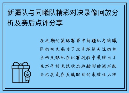新疆队与同曦队精彩对决录像回放分析及赛后点评分享