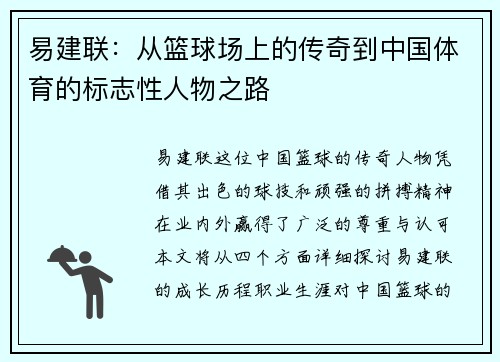 易建联：从篮球场上的传奇到中国体育的标志性人物之路