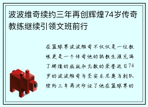 波波维奇续约三年再创辉煌74岁传奇教练继续引领文班前行