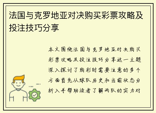 法国与克罗地亚对决购买彩票攻略及投注技巧分享