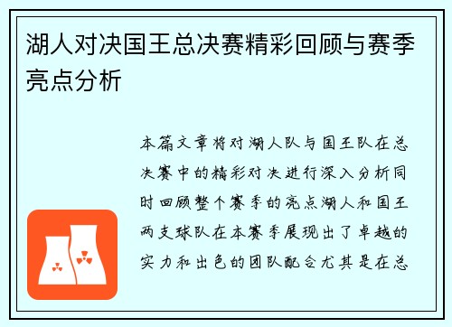 湖人对决国王总决赛精彩回顾与赛季亮点分析