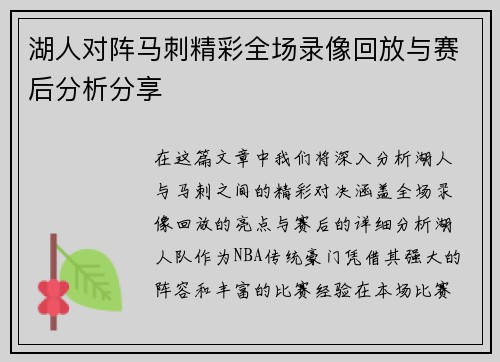湖人对阵马刺精彩全场录像回放与赛后分析分享