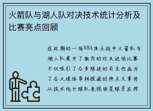 火箭队与湖人队对决技术统计分析及比赛亮点回顾