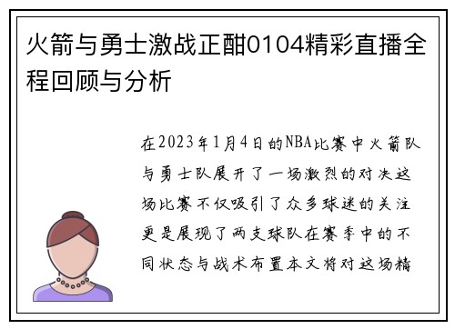 火箭与勇士激战正酣0104精彩直播全程回顾与分析