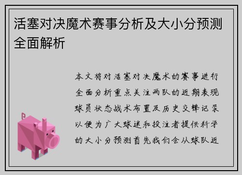 活塞对决魔术赛事分析及大小分预测全面解析