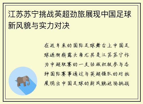 江苏苏宁挑战英超劲旅展现中国足球新风貌与实力对决