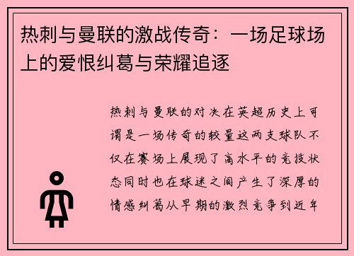 热刺与曼联的激战传奇：一场足球场上的爱恨纠葛与荣耀追逐