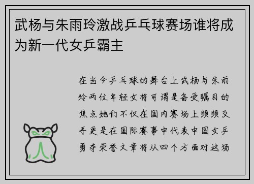 武杨与朱雨玲激战乒乓球赛场谁将成为新一代女乒霸主