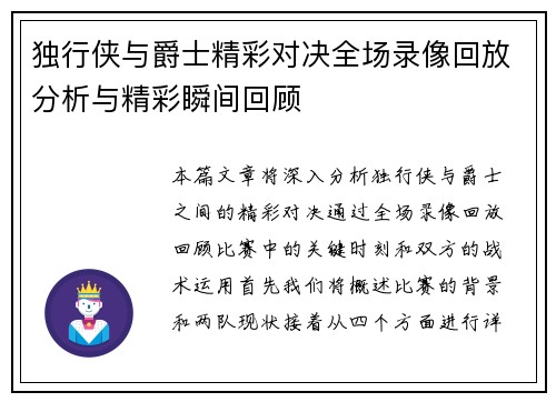 独行侠与爵士精彩对决全场录像回放分析与精彩瞬间回顾
