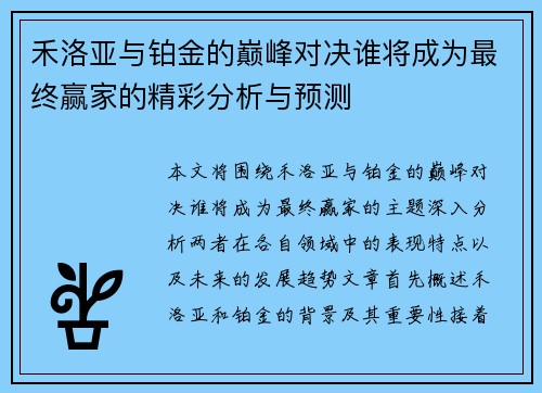 禾洛亚与铂金的巅峰对决谁将成为最终赢家的精彩分析与预测