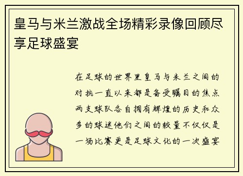 皇马与米兰激战全场精彩录像回顾尽享足球盛宴