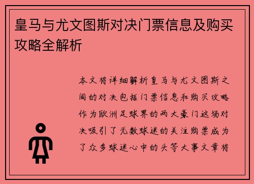 皇马与尤文图斯对决门票信息及购买攻略全解析