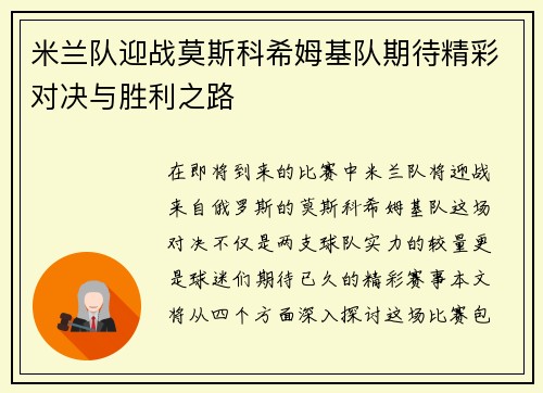 米兰队迎战莫斯科希姆基队期待精彩对决与胜利之路