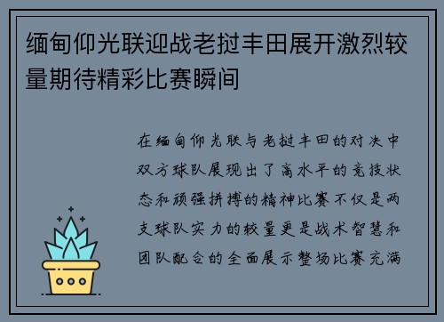 缅甸仰光联迎战老挝丰田展开激烈较量期待精彩比赛瞬间