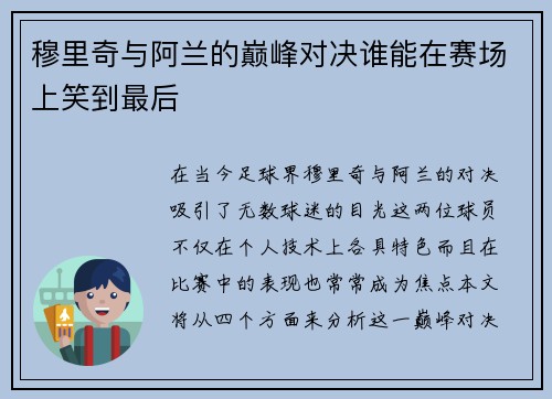 穆里奇与阿兰的巅峰对决谁能在赛场上笑到最后
