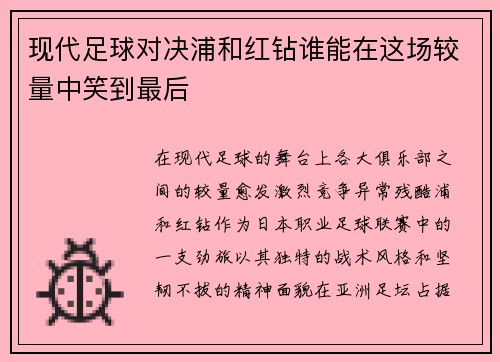 现代足球对决浦和红钻谁能在这场较量中笑到最后