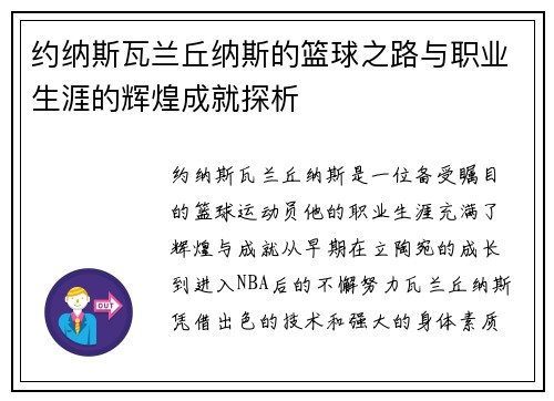 约纳斯瓦兰丘纳斯的篮球之路与职业生涯的辉煌成就探析